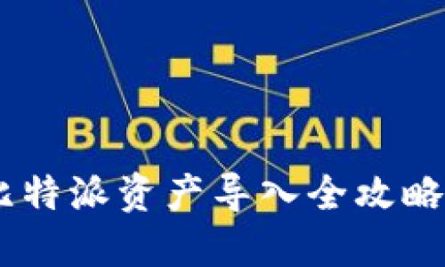 立即掌握比特派资产导入全攻略：新手必看!