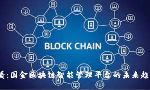 2025必看：国金区块链智能管理平台的未来趋势与发展