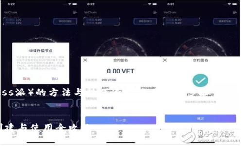 要创建和使用B特派（Business派）的方法与技巧通常涉及多个步骤，以下是关于这个主题的详细介绍：


2025必看！立即掌握B特派创建与使用全攻略
