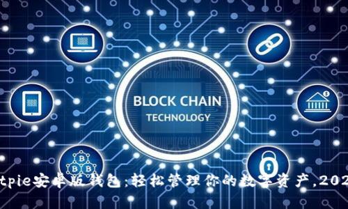 立即下载Bitpie安卓版钱包：轻松管理你的数字资产，2025必看工具！