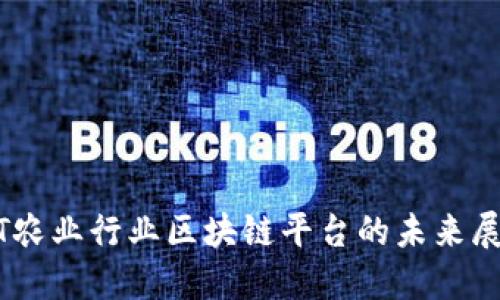2025必看：TCT农业行业区块链平台的未来展望与发展机遇