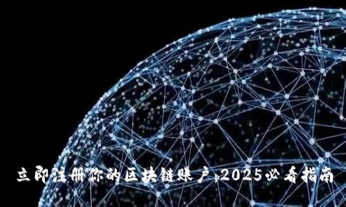立即注册你的区块链账户：2025必看指南