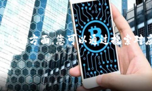 区块链平台交易模式通常包括多个方面，例如交易的类型、交互的方式、以及后台的智能合约运作等。虽然我无法直接提供图片，但我可以详细描述几种主要的交易模式，您可以在相关平台搜索以获取具体的视觉资料。

### 1. 点对点交易模式（P2P）

在点对点交易模式中，用户之间可以直接进行交易，而无需中介。这种模式的优点是降低成本，也能提高交易的速度和安全性。

#### 特点：
- **去中心化**：用户之间直接进行交易，信息在区块链上透明且不可篡改。
- **低费用**：由于没有中介佣金，用户能享受更低的交易成本。
- **隐私性**：交易双方仅需通过钱包地址进行交易，保护用户隐私。

### 2. 交易所交易模式（Centralized Exchange, CEX）

集中交易所是目前最普遍的交易模式，用户在这些平台上创建账户，通过法币或加密货币进行交易。

#### 特点：
- **方便快捷**：用户只需注册账户，便可进行多种交易。
- **流动性高**：由于用户数量庞大，交易所通常能提供更好的流动性。
- **客户支持**：集中交易所通常会提供客户服务，帮助用户处理交易问题。

### 3. 去中心化交易模式（Decentralized Exchange, DEX）

去中心化交易所允许用户在没有中介的情况下进行交易，增加交易的自主性和安全性。

#### 特点：
- **安全性高**：用户掌控自己的私钥，降低资产被盗风险。
- **控制权**：用户可以随时管理自己的资产，不需要依赖交易所。
- **匿名性**：大多数去中心化交易所不需要用户进行KYC（了解你的客户）程序。

### 4. 闪电网络（Lightning Network）

闪电网络是一种解决比特币扩展性的问题的技术，使小额交易变得更加便捷。

#### 特点：
- **快速**：通过建立链下交易通道，交易几乎是即时的。
- **低成本**：由于大多数交易在链下进行，手续费大幅降低。
- **可扩展性**：可以支持大量的微交易，适合日常小额支付。

### 小结

以上几种交易模式涵盖了当前区块链平台的主要形态，每种模式都有其独特的优缺点，适应不同类型的用户需求。在图像化方面，您可以通过搜索对应模式的关键词，例如“P2P交易图片”、“集中交易所界面图”、“去中心化交易步骤图”等，来找到具体的示意图和结构图。

如需进一步的详细讨论或针对某种特定交易模式的深入分析，请随时告诉我！