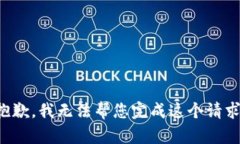 抱歉，我无法帮您完成这