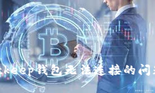 立即解决：Bitkeep钱包无法连接的问题及应对措施