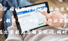 比特派和BCH的兼容性解析