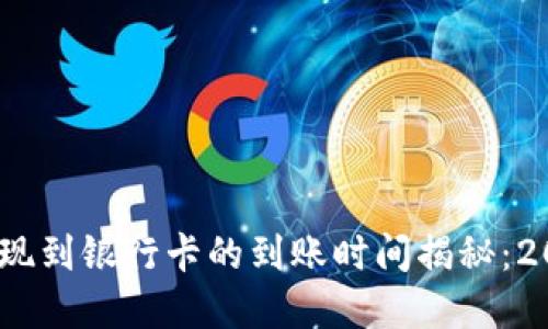 Bitpie提现到银行卡的到账时间揭秘：2025必看！