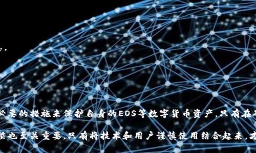 在使用比特派（Bitpie）等数字钱包管理加密货币时，用户往往会关心资产的安全性，包括EOS等各种数字资产是否存在被盗的风险。下面将详细阐述比特派钱包对EOS的安全管理、可能的风险因素以及防范措施。

一、比特派钱包概述

比特派是一款支持多种数字货币的移动钱包，用户不仅可以通过它进行数字资产的存储，还可以进行交易和管理。比特派钱包致力于为用户提供一个安全、便捷的数字资产管理平台，其设计理念是让用户可以享受更加安全、隐私保护的数字货币环境。

二、EOS简介

EOS是一种高性能的区块链平台，旨在实现去中心化应用（DApps）的开发与运行。它的特点包括高扩展性和灵活性，使其在众多区块链平台中脱颖而出。然而，任何数字资产都无法完全规避安全风险，包括EOS。

三、比特派钱包的安全性

比特派钱包采用了多种安全策略来保护用户的数字资产。首先，它支持私钥的本地存储，用户的私钥不被上传到服务器。这意味着即使服务器遭受到攻击，黑客也无法直接获取到用户的私钥。此外，比特派钱包还提供了多重签名和指纹识别等功能，增加账户安全性。

四、EOS被盗的可能性

尽管比特派钱包采取了多种保护措施，但用户资产仍然可能面临被盗的风险。这主要体现在以下几个方面：

1. **用户安全意识不足**：许多用户在使用数字钱包时，对私钥和助记词的保护意识较弱，可能因为不小心泄露这些信息而导致资产被盗。

2. **恶意软件**：如果用户的设备被恶意软件感染，黑客可能利用该软件获取用户的登陆信息、私钥等，进而盗取资产。

3. **网络钓鱼**：有些黑客会通过伪装比特派官方网页或发送钓鱼邮件来诱骗用户输入其私钥或助记词。

4. **不安全的网络环境**：在公共Wi-Fi或其他不安全网络环境下进行交易，容易被不法分子攻击，导致资产遭窃。

五、防范措施

为了有效降低被盗风险，用户应采取以下措施：

1. **保护私钥和助记词**：永远不要将私钥或助记词告诉其他人，尽量使用纸质记录或加密软件进行保存。

2. **定期更新安全工具**：确保设备拥有最新的防病毒软件和安全补丁，以抵御各种恶意软件的攻击。

3. **启用双重认证**：使用双重身份验证为账户增加一层安全保护，防止未经授权的访问。

4. **警惕可疑链接和邮件**：对于不明来源的邮件或链接，一定要保持警惕，不轻易点击或提供个人信息。

5. **使用官方应用**：始终从官方网站下载比特派钱包，避免使用第三方链接或不明来源的软件。

六、总结

虽然比特派钱包为用户提供了安全的数字资产管理解决方案，但用户仍旧需要提高对安全的重视，采取必要的措施来保护自身的EOS等数字货币资产。只有在确保安全的环境中进行交易，才能最大限度地减少资产被盗的风险。

通过上述分析，我们可以看到比特派钱包的设计与安全措施虽然出色，但用户自身的安全意识和操作习惯也至关重要。只有将技术和用户谨慎使用结合起来，才能更好地保护我们的数字资产。