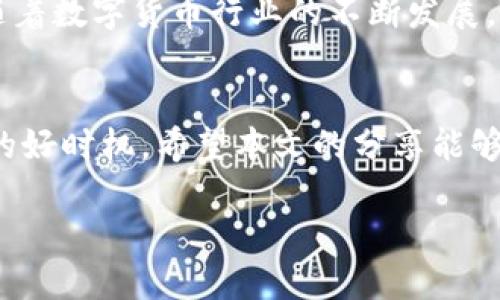    比特派钱包付款码在哪里找？2024年必看指南！  / 
 guanjianci  比特派钱包, 付款码, 数字货币, 移动支付  /guanjianci 

引言
在当今数字化快速发展的时代，移动支付和数字货币正逐步走进我们的生活。而比特派钱包作为一个流行的数字钱包应用，其便利性和安全性使得越来越多的用户选择使用它进行日常交易。然而，对于许多新用户来说，找到比特派钱包的付款码可能不是一件容易的事情。本文将为您提供一份详尽的指南，帮助您轻松找到比特派钱包的付款码，并深入探讨其使用方法与优势。

什么是比特派钱包？
比特派钱包是一款支持多种数字货币的移动钱包应用，用户可以通过它进行存储、转账和交易。区别于传统银行账户，比特派钱包提供了更高的匿名性和安全性，用户可以随时随地管理自己的资产。因此，无论您是新手还是老鸟，比特派钱包都为您提供了便捷的数字货币管理方案。

找到付款码的步骤
那么，问题来了，付款码究竟在哪里找呢？以下是您可以遵循的步骤：

第一步：下载并安装比特派钱包
如果您尚未下载比特派钱包，首先需要前往手机应用商店（如Apple Store或Google Play），搜索“比特派钱包”，然后点击下载并安装。安装完成后，打开应用程序并进行注册或登录。

第二步：登录您的账户
在成功安装并打开比特派钱包后，您需要输入您的账户信息进行登录。如果您是新用户，可以按照应用内的指引完成注册，这通常需要您设置一个安全密码和备份助记词。

第三步：进入“我的”页面
登录成功后，您将看到比特派钱包的主界面。在应用底部菜单中，点击“我的”按钮，这是您管理账户和查看信息的地方。

第四步：查找付款码
在“我的”页面中，您会看到多个选项。找到“收款”或“付款码”选项，点击进入。您将看到您的付款码显示在屏幕中央。通常，付款码以二维码的形式呈现，您可以将其提供给其他人以便他们进行转账。

付款码的使用方法
在您找到付款码后，使用起来也相当简单。如果您有朋友或客户需要向您支付，可以让他们扫描您的二维码进行付款。此外，您还可以将付款码截图保存到手机中，以方便以后使用。

安全性与注意事项
虽然比特派钱包为用户提供了安全的支付方式，但在使用过程中仍需注意一些安全事项。首先，不要轻易将您的助记词和登录信息透露给他人。这些信息是您账户安全的关键。同时，在进行交易时，务必核实对方的身份，避免遭受诈骗。

比特派钱包的一些其他功能
除了付款码外，比特派钱包还有许多其他实用功能。例如，您可以通过这款钱包查看市场行情，进行实时交易，甚至访问去中心化金融（DeFi）服务。这些功能不仅方便了用户的交易，也为投资提供了更多的选择和灵活性。

总结
总的来说，比特派钱包的付款码功能为用户提供了极大的便利，使得数字货币的转账变得快捷而高效。通过以上的步骤，相信您已经能够轻松找到并使用您的付款码。同时，随着数字货币行业的不断发展，掌握这样的技能将对您未来的交易和投资收益产生积极的影响。因此，现在就开始使用比特派钱包，迈出您在数字货币世界的一步吧！

未来展望
随着区块链技术的不断进步和数字货币的普及，预计未来将会有更多人加入到数字资产的管理中来。而比特派钱包将持续为用户提供安全、便捷的服务。现在正是抓住机遇的好时机，希望本文的分享能够帮助到您，助您在数字货币的旅程中畅行无阻。

最后，别忘了定期关注比特派钱包的官方动态和更新，确保您的钱包应用保持最新，以享受最优质的服务和安全保障。