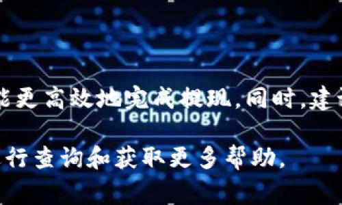 关于如何将Bitpie钱包中的资金提现到银行卡，以下是详细的步骤和一些相关的信息。请注意，由于各国法律法规、银行卡的支持情况以及交易所的政策等因素，具体步骤可能会有所不同。以下内容将为您提供一个通用的提现流程以及一些注意事项。

第一步：注册并登录您的Bitpie账户
首先，确保您已经在Bitpie钱包中注册了一个账户。如果您还没有账户，请前往Bitpie官网或应用商店下载并注册。在注册过程中，请确保爱护好自己的私钥和密码，因为一旦丢失将无法找回。

第二步：将资金转入Bitpie钱包
如果您已经有加密货币存放在其他钱包或交易所，需要将它们转入Bitpie钱包。您可以选择根据Bitpie提供的各类加密资产选择适合的充币方式进行充币，确保确认到账。

第三步：选择适合的交易所进行兑换
Bitpie钱包是一个数字钱包，而并不是一个交易所。因此，您首先需要将Bitpie钱包中的加密货币通过交易所平台兑换成法币。选择一个支持您所在地区的交易所，例如币安、火币、OKEx等。注意选择信誉好、手续费合理的交易所。

第四步：提取法币到银行卡
在交易所完成加密货币的兑换后，您可以选择提现法币到您的银行卡。具体步骤如下：
ol
    li登录您选择的交易所账户。/li
    li找到“提现”选项，通常在账户或资产管理页面。/li
    li选择“法币提现”或相应选项。/li
    li输入提现金额和银行卡信息。/li
    li确认信息，提交提现请求。/li
/ol
请务必仔细检查银行卡信息的准确性，以避免因错误而导致提现失败。

第五步：确认和等候资金到账
提交提现请求后，您可能会收到交易所的确认邮件或消息。提现一般需要一定的处理时间，通常为几个小时到几天不等。根据不同交易所的政策，可能会有对应的手续费，您需要在提现前仔细了解。

注意事项
在提现过程中，有几个重要的注意事项需要强调：
ul
    li确保交易所支持您所在国家/地区的银行。/li
    li了解交易所的提现手续费和处理时间，避免造成不必要的损失。/li
    li注意市场波动，避免在价格不稳定时频繁操作。/li
    li使用二次验证等安全措施，以保护您的账户安全。/li
/ul

总结
通过上述步骤，您可以将Bitpie钱包中的资金提现到您的银行卡。务必确保每一步操作中的信息准确无误，才能更高效地完成提现。同时，建议您关注市场动态，合理规划交易方式，提升资金使用效率。加密货币市场具有较高的风险性，务必谨慎投资。

希望以上信息对您有所帮助，如您在操作过程中遇到任何问题，推荐访问Bitpie的官方网站或相关支持论坛进行查询和获取更多帮助。