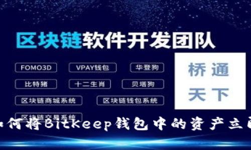 2023年最新攻略：如何将BitKeep钱包中的资产立即转移到欧易交易所