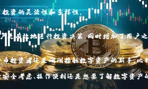 比特派（BitPie）是一个主要面向数字资产管理的应用程序，旨在为用户提供简单、安全且多功能的数字货币钱包服务。它支持多种主流加密货币，并结合了交易、管理以及资产安全等多种功能。以下是比特派的一些主要特点和功能：

多种数字资产支持
比特派钱包不仅支持比特币（BTC）、以太坊（ETH）等主流数字货币，还支持其他一些较为知名的代币。用户可以方便地在一个平台上管理不同类型的加密资产，这样大大提高了资产管理的方便性和灵活性。

安全性
在数字资产日益增长的市场中，安全性无疑是用户最关心的问题之一。比特派采用了多层安全机制，包括助记词、私钥离线存储、指纹识别等方式，确保用户的资产不受黑客攻击和其他威胁。此外，比特派还定期进行安全审计，以提升其系统的安全性。

用户友好的界面
比特派致力于提供一个用户友好的操作界面，特别是对新手用户。钱包的设计，操作流程简单，用户可以在短时间内上手，轻松完成充值、转账等操作。此外，平台还提供了丰富的使用指南，帮助用户更好地理解比特派的各种功能。

交易功能
比特派不仅是一个钱包，还提供了便捷的交易功能。用户可以在手机上进行实时交易，无需切换到其他平台。这种一站式的服务提升了用户的使用体验，同时节省了大量的时间。

跨链功能
为了适应市场对多链资产管理的需求，比特派引入了跨链功能。用户可以将不同区块链上的资产进行交换，增加了投资的灵活性和多样性。

社交功能
比特派还提供了社交功能，允许用户与其他用户分享自己的交易策略或资产管理经验。这种社交元素能够帮助用户更有效地进行投资决策，同时增加了用户之间的互动感。

总结
综合来看，比特派不仅是一个功能强大的数字资产钱包，同时也兼具安全性和用户友好性。无论你是资深的加密货币投资者还是刚刚接触数字资产的新手，比特派都能为你提供方便、快捷的资产管理服务。随着更多新功能的推出，比特派有望在未来继续扩大其市场影响力。

比特派在数字货币日益发展的今天，凭借其多样的功能和操作简单的用户体验，已经吸引了不少用户。无论是出于安全考虑、操作便利还是想要了解数字资产的更多信息，比特派都是不错的选择。
