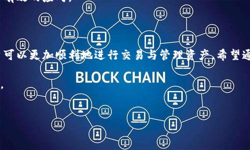 比特派显示英文冻结的解决方法

在数字货币交易的过程中，许多用户可能会遇到各种技术问题，其中一个常见的问题就是比特派（Bitpie）显示英文冻结。这种情况不仅会影响用户的交易体验，还可能导致用户遭受经济损失。因此，了解并解决这一问题显得尤为重要。在接下来的内容中，我们将详细探讨导致比特派应用冻结的原因以及相应的解决方法。

一、理解比特派冻结的原因

比特派是一款功能强大的数字资产钱包，支持多种主流加密货币的存储和交易。然而，任何软件都有可能出现问题。比特派之所以出现英文冻结，主要有以下几个原因：

首先，软件的兼容性问题可能是导致冻结的主要原因之一。不同的手机系统版本和设备配置可能会导致比特派在运行时表现不同。此外，更新后的软件可能与旧版系统不完全兼容，从而出现冻结现象。

其次，网络连接不稳定也可能导致比特派出现冻结。比特派的运行需要稳定的网络支持，如果网络信号较弱或波动较大，可能会导致应用程序无法正常加载资源，从而出现英文冻结的情况。

最后，用户设备的存储空间也会影响比特派的性能。如果设备存储空间不足，可能导致应用程序无法正常运行，增加冻结的可能性。

二、常见的解决方案

面对比特派英文冻结的问题，我们可以采取以下几种解决方案：

h41. 检查网络连接/h4

首先，我们需要确保您的设备网络连接正常。您可以尝试重启路由器或者切换至其他网络，例如使用手机数据网络。确认网络信号稳定后，再次打开比特派应用，观察是否仍然存在冻结的情况。

h42. 更新比特派应用/h4

如果您使用的比特派版本较旧，程序可能会因为不兼容而出现问题。检查应用商店，确定是否有比特派的最新版本可供下载。如果有，立即更新到最新版本以修复可能存在的漏洞和问题。

h43. 清理缓存和数据/h4

过多的缓存和数据可能会影响比特派的 PERFORMANCE。您可以尝试清理比特派的缓存和数据。进入手机的“设置”-“应用管理”-“比特派”，点击“清除缓存”和“清除数据”。清除后，重新启动比特派，检查问题是否得到解决。

h44. 设备存储空间管理/h4

如果您的手机存储空间几乎满了，您需要释放一些空间。删除不必要的应用、图片或文件，将存储空间保持在合理范围内，这样可以提高比特派及其他应用的运行速度。

三、预防技巧

为了避免比特派在未来再次出现冻结问题，用户可以采取一些预防措施。这些措施包括：

h41. 定期更新应用/h4

保持比特派及其他应用程序的最新状态，定期检查更新，确保您拥有最佳性能和最安全的使用环境。

h42. 使用稳定的网络/h4

尽量使用稳定的无线网络，并在信号较差的情况下避免使用比特派进行重要交易，降低出现冻结的风险。

h43. 备份钱包信息/h4

定期备份您的比特派钱包信息，包括助记词和钱包密钥等。这不仅有助于解决软件问题时恢复您的资产，还能在应用程序出现故障时做出有效的应对。

四、总结

比特派显示英文冻结的问题虽然不常见，但却给用户的数字资产操作带来了困扰。我们通过了解问题根源并提供解决方案，使得每位用户可以更加顺利地进行交易与管理资产。希望通过以上的建议与技术支持，能够帮助大家顺利解决比特派英文冻结的问题，并在使用过程中更加得心应手。

在数字货币领域，使用合适和可靠的钱包非常重要。请谨记定期更新软件、保持网络稳定，并做好资产备份，从而更好地保护您的数字资产。

比特派, 冻结问题, 数字钱包, 加密货币/guanjianci
立即解决！比特派英文冻结的常见原因与有效对策