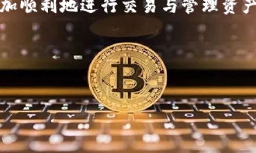 比特派显示英文冻结的解决方法

在数字货币交易的过程中，许多用户可能会遇到各种技术问题，其中一个常见的问题就是比特派（Bitpie）显示英文冻结。这种情况不仅会影响用户的交易体验，还可能导致用户遭受经济损失。因此，了解并解决这一问题显得尤为重要。在接下来的内容中，我们将详细探讨导致比特派应用冻结的原因以及相应的解决方法。

一、理解比特派冻结的原因

比特派是一款功能强大的数字资产钱包，支持多种主流加密货币的存储和交易。然而，任何软件都有可能出现问题。比特派之所以出现英文冻结，主要有以下几个原因：

首先，软件的兼容性问题可能是导致冻结的主要原因之一。不同的手机系统版本和设备配置可能会导致比特派在运行时表现不同。此外，更新后的软件可能与旧版系统不完全兼容，从而出现冻结现象。

其次，网络连接不稳定也可能导致比特派出现冻结。比特派的运行需要稳定的网络支持，如果网络信号较弱或波动较大，可能会导致应用程序无法正常加载资源，从而出现英文冻结的情况。

最后，用户设备的存储空间也会影响比特派的性能。如果设备存储空间不足，可能导致应用程序无法正常运行，增加冻结的可能性。

二、常见的解决方案

面对比特派英文冻结的问题，我们可以采取以下几种解决方案：

h41. 检查网络连接/h4

首先，我们需要确保您的设备网络连接正常。您可以尝试重启路由器或者切换至其他网络，例如使用手机数据网络。确认网络信号稳定后，再次打开比特派应用，观察是否仍然存在冻结的情况。

h42. 更新比特派应用/h4

如果您使用的比特派版本较旧，程序可能会因为不兼容而出现问题。检查应用商店，确定是否有比特派的最新版本可供下载。如果有，立即更新到最新版本以修复可能存在的漏洞和问题。

h43. 清理缓存和数据/h4

过多的缓存和数据可能会影响比特派的 PERFORMANCE。您可以尝试清理比特派的缓存和数据。进入手机的“设置”-“应用管理”-“比特派”，点击“清除缓存”和“清除数据”。清除后，重新启动比特派，检查问题是否得到解决。

h44. 设备存储空间管理/h4

如果您的手机存储空间几乎满了，您需要释放一些空间。删除不必要的应用、图片或文件，将存储空间保持在合理范围内，这样可以提高比特派及其他应用的运行速度。

三、预防技巧

为了避免比特派在未来再次出现冻结问题，用户可以采取一些预防措施。这些措施包括：

h41. 定期更新应用/h4

保持比特派及其他应用程序的最新状态，定期检查更新，确保您拥有最佳性能和最安全的使用环境。

h42. 使用稳定的网络/h4

尽量使用稳定的无线网络，并在信号较差的情况下避免使用比特派进行重要交易，降低出现冻结的风险。

h43. 备份钱包信息/h4

定期备份您的比特派钱包信息，包括助记词和钱包密钥等。这不仅有助于解决软件问题时恢复您的资产，还能在应用程序出现故障时做出有效的应对。

四、总结

比特派显示英文冻结的问题虽然不常见，但却给用户的数字资产操作带来了困扰。我们通过了解问题根源并提供解决方案，使得每位用户可以更加顺利地进行交易与管理资产。希望通过以上的建议与技术支持，能够帮助大家顺利解决比特派英文冻结的问题，并在使用过程中更加得心应手。

在数字货币领域，使用合适和可靠的钱包非常重要。请谨记定期更新软件、保持网络稳定，并做好资产备份，从而更好地保护您的数字资产。

比特派, 冻结问题, 数字钱包, 加密货币/guanjianci
立即解决！比特派英文冻结的常见原因与有效对策