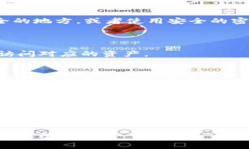 导出比特币钱包的私钥是一项非常重要的操作，尤其是在您需要对加密货币进行备份或迁移时。Bitpie 是一款相对流行的数字钱包应用，下面将详细介绍如何从 Bitpie 导出私钥。同时，为了确保内容的全面性和准确性，我将分段进行详细阐述。

什么是私钥？为什么需要导出？
在数码货币的世界中，私钥是用户资产安全的基石。私钥是一串独特的字母和数字组合，它与您的钱包关联，能够控制您的加密货币。没有私钥，您无法访问或管理您在钱包中的资产。
导出私钥的原因多种多样。首先，您可能希望将资产迁移到另一个钱包；其次，简单地备份以防丢失；最后，某些高级用户可能希望使用私钥在不同的平台上进行交易。因此，了解如何安全地导出私钥是每一个数字资产持有者必备的技能。

步骤一：准备工作
在进行任何与私钥相关的操作之前，请务必做好准备。确保您已经安装了最新版本的 Bitpie 钱包，并且备份了您的助记词。此外，请确保您在安全的环境中执行这些操作，避免受到恶意软件的攻击。
为了确保您的资产安全，请在导出私钥的过程中，不要与任何人分享您的私钥，并且尽量在离线环境中进行相关操作。如果您对安全性感到不安，可以选择使用硬件钱包。

步骤二：打开 Bitpie 钱包
首先，打开您设备上的 Bitpie 钱包应用。输入您的密码进行解锁。确保您能顺利进入您的钱包界面。
在您的钱包界面中，您将看到所有持有的加密货币和相关的账户信息。在这里，您需要找到与您想要导出私钥的币种对应的账户。

步骤三：查找并导出私钥
通常，您在 Bitpie 中找到私钥的步骤如下：
ol
    li在钱包主界面中选择相应的加密货币，通常是比特币或以太坊等。/li
    li在该币种的界面中，寻找“账户设置”或“安全”选项。点击进入，您可能会看到相关的私钥管理选项。/li
    li找到“导出私钥”或“显示私钥”的选项。/li
/ol
请注意，具体步骤可能因 Bitpie 的版本或界面更新而有所变化，但整体逻辑应该沿用上述步骤。导出时，应用一般会要求您输入账户的密码或进行身份验证，以确保安全性。

步骤四：安全保存私钥
成功导出私钥后，系统通常会以文本格式展示。此时，请务必将私钥妥善保存。您可以将其写在纸上并放在安全的地方，或者使用安全的密码管理工具进行保管。
切勿将私钥存储在互联网连接的设备上，如手机或电脑的文本文件中，以免遭到黑客攻击。

步骤五：验证私钥
为了确保私钥导出成功，建议您可以使用一个可靠的钱包或者查看器，将导出的私钥导入以验证您是否能够访问对应的资产。
请注意，在导入私钥到其他钱包中时，应确保使用的是值得信赖的应用，并遵循相应的安全操作流程。

总结与注意事项
导出私钥是管理您的数字资产的关键一步，尤其是在备份和迁移过程中。然而，安全始终是第一位的。请确保您的私钥得到妥善保管，不要随意分享给他人。
此外，如果您对私钥的安全性有疑虑，可以考虑使用硬件钱包等更安全的存储方式。在进行这些操作时，保持警惕、防范潜在的网络攻击和诈骗始终是非常重要的。

为了您的资产安全
最后，无论是导出还是使用您的私钥，保护自己的资产安全应该始终放在首位。希望以上内容能为您提供必要的指导，使您在使用 Bitpie 钱包时更加得心应手。但请记住，任何时候都不要轻易泄露或分享您的私钥，确保您的数字资产安全无忧。

随着数字货币的行业不断发展，保持对安全性和私钥管理的了解是非常重要的，愿您在数字货币的世界里畅游无阻！