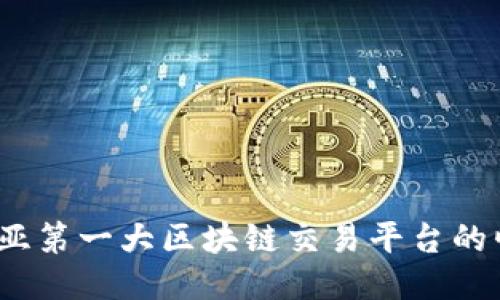 立即揭秘：东南亚第一大区块链交易平台的崛起与未来趋势