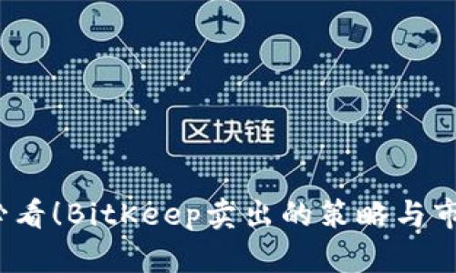 2025必看！BitKeep卖出的策略与市场分析