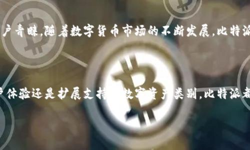 比特派（Bitpie）是一款数字资产管理平台，旨在为用户提供安全、便捷的数字货币存储和交易体验。作为一个多功能的钱包应用，比特派不仅支持主流的数字货币，如比特币和以太坊，还提供了多种去中心化金融（DeFi）服务以及其他区块链相关功能。

比特派的核心功能

比特派的核心功能包括数字货币的存储与管理、交易以及与去中心化应用（DApps）的互动。用户可以在比特派中安全地存储他们的数字资产，平台采用了多重安全防护机制，以确保用户资产的安全。此外，比特派还支持用户方便地进行加密货币之间的交换，大大提升了用户的交易灵活性。

用户友好的界面

比特派的界面设计，用户可以轻松上手。无论是新手还是经验丰富的加密货币用户，都能够快速找到所需功能。因此，比特派吸引了大量的用户注册和使用。用户可以通过简易的步骤创建钱包和管理资产，降低了进入数字货币世界的门槛。

高安全性保障

安全性是比特派的一大亮点，平台使用了多种安全技术，如冷钱包存储、加密传输及双重认证等。这些措施极大地降低了用户资产被盗或丢失的风险。此外，比特派具有良好的社区声誉，用户可以通过社区交流获取更多信息和帮助。

丰富的资产支持

比特派不仅支持很多主流数字货币，还在不断扩展其支持的资产种类。这使得用户能够在一个平台上管理多种不同的数字资产，方便了交易和投资计划。随着市场的发展，比特派还会不断增加新的数字货币支持，满足用户不断变化的需求。

去中心化金融服务的潜力

比特派还致力于为用户提供去中心化金融（DeFi）服务。如今，DeFi已成为区块链领域的重要趋势，用户可以通过比特派参与各种DeFi项目。这些项目提供了多种金融工具，如借贷、流动性挖矿和去中心化交易等，为用户提供更多的投资和收益机会。

社区互动及教育

比特派十分重视用户社区的建设，定期举办在线活动和分享会，增强用户之间的交流与学习。通过提供丰富的教育资源，帮助用户更好地理解数字资产的性质及其投资价值。此外，比特派还通过社交媒体、博客和社区论坛等多种方式，与用户保持密切的互动。

总结

总的来说，比特派不仅是一个功能强大的数字资产管理平台，还因其安全性、用户友好的界面及丰富的资产支持而备受用户青睐。随着数字货币市场的不断发展，比特派有望在未来继续扩大其影响力。对于想要进入数字货币市场的用户来说，比特派提供了一个安全、便捷的选择。

未来展望

面对不断变化的市场环境，比特派将持续其产品和服务，适应用户新的需求和技术的发展。无论是增强安全机制、提升用户体验还是扩展支持的数字资产类别，比特派都将展现出其作为行业先行者的实力。

数字货币, 比特派, 加密钱包, 去中心化金融/guanjianci