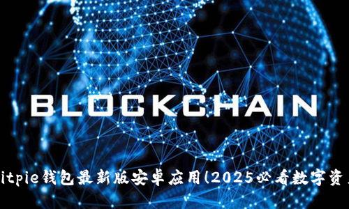 立即下载Bitpie钱包最新版安卓应用！2025必看数字资产管理工具