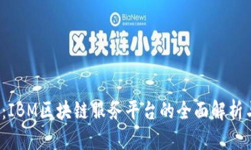 2025必看：IBM区块链服务平台的全面解析与未来展望