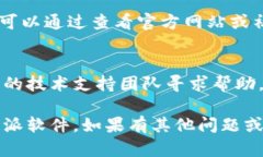 下载b特派软件失败可能涉