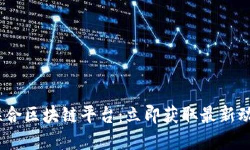 2024年央企联合区块链平台：立即获取最新动态与投资机会