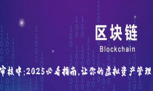 比特派审核中：2025必看指南，让你的虚拟资产管理更轻松！