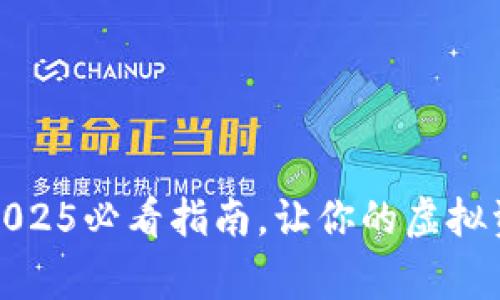 比特派审核中：2025必看指南，让你的虚拟资产管理更轻松！