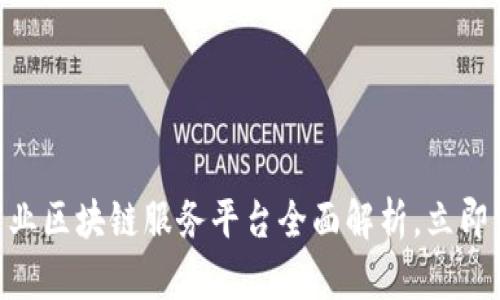 2025必看：火鸟产业区块链服务平台全面解析，立即掌握未来产业走势