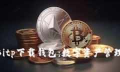 2025必看！Bitp下载钱包：数