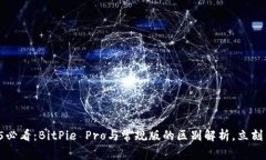 2025必看：BitPie Pro与常规版