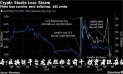 2025必看：区块链平台龙头