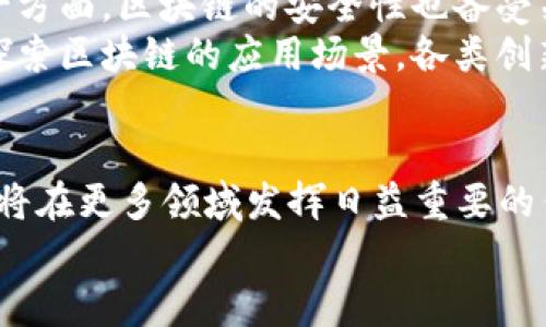 niaoti2025必看：区块链应用平台龙头现状与未来分析/niaoti
区块链, 应用平台, 龙头企业, 未来趋势/guanjianci

引言
在近年来的科技浪潮中，区块链技术如同一颗耀眼明珠，吸引了无数投资者与企业的目光。尤其是在2025年即将到来之际，区块链不仅在金融行业内展现出巨大的应用潜力，而且在供应链管理、医疗、艺术和房地产等领域逐渐发挥其独特的优势。因此，探讨区块链应用平台龙头企业的现状与未来发展，成为了一个非常有价值的话题。

区块链技术概述
区块链技术的核心在于其去中心化、透明性和不可篡改的特性。这一技术使得信息可以在多个节点上共享，而不需要中央机构的介入。如今，区块链不仅仅是一种加密货币的载体，更是无数企业数字化转型的重要工具。例如，智能合约的应用使得交易自动化，降低了交易成本和时间。在医疗领域，区块链能够提高患者信息的安全性与可追溯性，保障数据隐私。

当前区块链应用平台的现状
根据最新的市场研究报告，区块链应用平台的龙头企业主要包括以太坊、Hyperledger和EOS等。以太坊作为最先引入智能合约的区块链平台，始终在技术创新和社区建设方面走在前列。Hyperledger则主要致力于企业级区块链解决方案，得到很多大型公司的支持。而EOS则以其高效的交易处理能力受到开发者的青睐。
这些企业之所以能够成为龙头，除了技术实力外，还有其在市场推广、用户社区建设以及生态系统开发方面的深厚积累。例如，以太坊自推出以来，已经吸引了无数的开发者和企业进行应用程序开发，形成了一个庞大的生态系统。其自身的价值也随着各类应用的上线而不断提升。

区块链应用平台的未来趋势
展望2025年，区块链的应用将会更加广泛。首先，随着5G技术的普及，区块链与物联网的结合将推动智能设备之间的数据共享与传输，实现更加智能的供应链管理。其次，越来越多的企业将意识到区块链在提升透明性和降低欺诈风险方面的优势，进而加大对区块链技术的投资力度。
此外，政府层面的政策支持也将为区块链技术的应用和发展提供良好的环境。许多国家都在制定相关政策，以鼓励区块链技术的研究与应用。例如，中国已经开始在一些试点项目中应用区块链技术，希望借此提升社会信用体系的建设。

区块链应用平台龙头的挑战与机遇
尽管区块链应用平台发展迅速，但也面临许多挑战。一方面，技术的标准化和互操作性问题依然亟待解决。不同平台之间的兼容性不高，限制了大型项目的实施。另一方面，区块链的安全性也备受关注，面对各种网络攻击与安全漏洞，企业需要加大投入，以确保用户的数据安全。
然而，这些挑战也同时带来了机遇。为了解决技术互操作性问题，一些组织正致力于制定行业标准，推动区块链的生态系统向融合发展。此外，随着越来越多的企业探索区块链的应用场景，各类创新的商业模式也将不断涌现，推动行业的进一步发展。

总结与展望
综上所述，区块链应用平台的发展如火如荼。龙头企业在技术创新及市场开拓方面表现出色，成为行业的先锋。站在2025年的门槛上，我们有理由相信，区块链技术将在更多领域发挥日益重要的作用，推动数字经济的蓬勃发展。不可否认的是，尽管面临挑战，但其带来的机遇也无疑是巨大的。
因此，持续关注区块链应用平台龙头企业的动态，分析其发展趋势，无疑是把握未来科技与经济发展脉搏的关键。你，准备好迎接这一波数字化革命了吗？