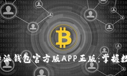 2025必看！B特派钱包官方版APP正版：掌握数字金融新潮流