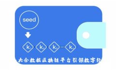 2025必看：大余数据区块链