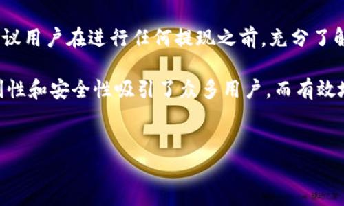比特派（Bitpie）是一个广受欢迎的数字资产钱包，用户可以通过它安全地存储、管理和交易各种加密货币。提现是用户使用比特派中的资产进行交易或兑换为法币的重要步骤。下面是详细的比特派官网提现步骤指南。

1. 登录比特派官网
第一步，用户需要访问比特派的官网。在网页右上角，你会看到“登录”按钮，请点击它，输入你的账户信息，包括用户名和密码。如果你还没有账户，可以选择注册一个新账户。确保你使用的是官方网站，以防网络钓鱼。

2. 验证身份
在成功登录后，你可能需要进行身份验证。比特派可能会要求你通过手机短信、邮箱或者双重身份验证（2FA）来确保账户的安全性。这一过程是必要的，以防止未经授权的提现和交易。

3. 进入钱包界面
身份验证完成后，你将跳转到你的钱包首页。在这里，你可以看到当前余额、资产种类以及各种功能选项。点击“钱包”选项，将带你进入你所有数字资产的管理界面。

4. 选择提现选项
在钱包界面中，你将看到“提现”或“转出”选项。点击该选项后，系统会要求你选择要提现的数字资产和提现金额。比特派支持多种加密货币的提现，因此请确保选择你希望提现的币种，并输入正确的金额。

5. 输入提现地址
提现过程中，你需要输入一个提现地址。这是你希望将加密资产转移到的地址，请务必确保输入正确。错误的地址将导致资产的丢失。此外，你还需要选择提现方式，可以是币安、火币等交易所地址，或者其他支持的数字资产地址。

6. 确认提现信息
在输入完提现地址和金额后，检查所有信息是否正确无误。确认提现信息非常重要，因为一旦提交，将无法撤回或更改。这时系统会展示一份提现申请的总结，包括提现的币种、金额、地址及手续费等信息。

7. 支付手续费
提现操作通常会产生一定的手续费。比特派会在你确认提现信息时显示相关的手续费。请确认你接受这个费用，并确保你的余额足够支付手续费。手续费的不同可能会影响到你最终提现的金额，因此必须提前了解。

8. 提交提现申请
一切信息确认无误后，点击“提交”按钮。这时，系统会处理你的提现申请。处理时间可能因网络拥堵、区块确认等原因而有所不同。在此期间，你可以在提现记录中查看处理状态。

9. 等待资金到账
提现申请提交后，资金到账的时间会依赖于所选择的区块链网络。如果使用的是比较繁忙的网络，可能需要等待数分钟到数小时不等。你可以在转账记录中追踪资金的状态，确认资金是否已成功到达指定地址。

10. 确认到账
在资金到账后，务必在所提到的钱包中确认收到的金额。如果没有收到，可能需要检查转账记录，确认所有信息是否正确。如果遇到问题，可以联系比特派的客服进行咨询，他们通常会提供专业的支持和建议。

总结
比特派的提现步骤相对简单，但需要特别注意安全性和信息的准确性。依照以上步骤进行相应处理，可以顺利完成提现操作。此外，建议用户在进行任何提现之前，充分了解相关的手续费和到账时间，以免造成不必要的麻烦。

在这个快速发展的数字货币时代，越来越多的人开始接纳和使用虚拟货币。比特派作为一款受到广泛利用的数字资产钱包，以其便利性和安全性吸引了众多用户。而有效地提现和管理数字资产，则是确保资金流动性和稳定性的关键。因此，了解比特派的提现步骤，对于每一位用户来说，都是十分重要的。

比特派, 提现步骤, 数字资产, 加密货币/guanjianci
比特派提现步骤：现在就学会如何安全取款！