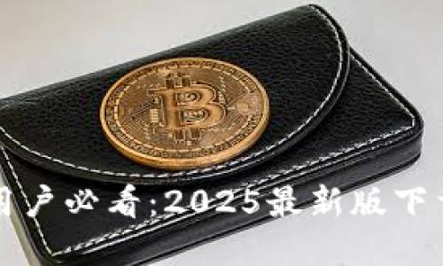 比特派苹果用户必看：2025最新版下载与安装教程