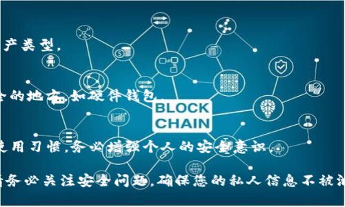 要在Bitpie钱包中导入私钥，您可以按照以下步骤进行操作。这将允许您访问与该私钥相关联的加密货币资产。请注意，在进行此操作时，请确保您的私钥是正确的，并且您正在使用可靠的网络环境，以避免潜在的安全风险。

### 步骤 1: 下载并安装Bitpie钱包

如果您还没有下载Bitpie钱包，请先在应用商店（如Google Play或Apple App Store）中搜索“Bitpie”，并安装该应用程序。确保您下载的是官方版本，以保证安全性。

### 步骤 2: 打开Bitpie钱包

安装完成后，点击应用图标进入Bitpie钱包。需要注意的是，如果您是第一次使用该应用，它可能会要求您创建一个新钱包或导入已有钱包。

### 步骤 3: 选择导入钱包

在主界面，通常会有“导入钱包”或类似的选项。点击该选项以开始导入过程。

### 步骤 4: 选择私钥导入方式

在导入钱包的选项中，您会看到几种导入方式，包括助记词和私钥。在此，选择“私钥”作为导入方式。

### 步骤 5: 输入您的私钥

在弹出的输入框中，您需要输入您的私钥。请确保私钥的正确性，无论是模式的大小写、前后空格，均需要准确无误。在输入完毕后，可以通过点击“确定”或“导入”按钮进行提交。

### 步骤 6: 验证和访问资金

一旦您正确输入了私钥，Bitpie钱包将自动为您生成相关的地址，并将该地址与链上资产相连接。您可以在钱包主界面看到您的余额和交易记录。

### 安全提示

1. **确保私钥的安全性**：在进行导入操作时，请确保私钥不被泄露给他人。可以考虑在安全的环境下进行操作，例如，没有网络干扰的地方。
  
2. **备份您的钱包**：在完成导入后，请记得备份您的钱包。Bitpie通常有备份助记词功能，确保一旦发生设备故障，您仍可以恢复您的资产。

3. **使用官方渠道**：始终通过官方渠道下载安装应用，避免下载来自第三方网站的版本，以降低安全风险。

### 常见问题解答

1. **为什么我的私钥无法导入？**
   这可能是因为私钥格式错误，确认其是否完全输入，或者您是否选择了正确的钱包资产类型。

2. **如何保护我的私钥？**
   私钥是您资产的唯一控制权，切勿以任何形式与他人分享。如果能够，将其保存到安全的地方，如硬件钱包。

3. **Bitpie钱包安全吗？**
   Bitpie钱包本身使用多重安全措施来保护用户资产，但用户的安全性依赖于个人的使用习惯。务必增强个人的安全意识。

通过以上步骤和提示，您应该能够顺利在Bitpie钱包中导入私钥并管理您的加密资产。请务必关注安全问题，确保您的私人信息不被泄露，保障您的资金安全。