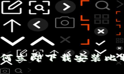 2025必看：如何立即下载安装比特派钱包iOS版