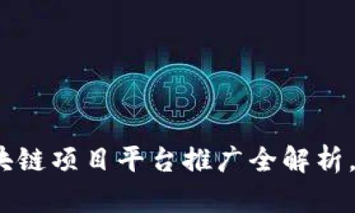 2025必看：区块链项目平台推广全解析，现在就来了解！