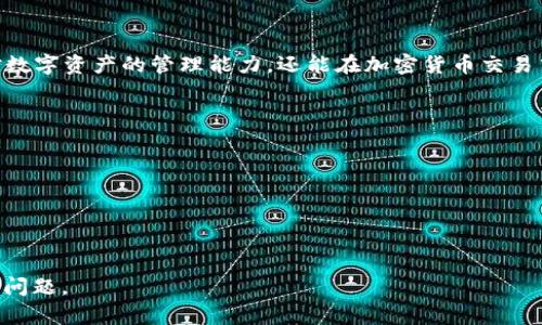 “B特派钱包收币”是指使用“B特派”这一数字钱包应用程序进行加密货币的接收和管理。通常，这类钱包支持多种数字资产，如比特币、以太坊、莱特币等，用户可以在同一个平台上便捷地管理不同类型的加密货币。

在数字货币领域，钱包是存储和管理加密资产的工具。与传统的银行账户不同，数字钱包实际上不是存储货币，而是保存与区块链相关的密钥信息，这些密钥用于访问和管理用户的加密货币。

### B特派钱包的主要功能

1. 多币种支持
B特派钱包支持多种加密货币，用户在一个平台上可以轻松管理不同的资产。这样一来，用户可以避免在多个钱包之间切换，提高了使用的便利性。

2. 安全性
安全性是数字钱包的重要考量之一。B特派钱包通常会提供多重安全措施，包括两步验证、冷存储等，确保用户的资产安全。然而，用户仍需小心保管自己的私钥，避免因操作不当而导致资产丢失。

3. 用户友好的界面
为了吸引和留住用户，B特派钱包通常会设计一个简单易用的界面，使得即使是对加密货币不太了解的用户也能够轻松上手。

4. 交易记录和分析
许多用户希望能够随时了解自己的资产状况，因此 B特派钱包通常会提供实时的交易记录和分析工具，帮助用户掌握资金动态。

5. 即时交易功能
B特派钱包可能支持即时交易功能，用户可以在钱包内部直接进行资产的转移和交易，这种功能提高了交易的效率。

### 如何使用B特派钱包收币

1. 注册账户
首先，用户需要在B特派官方网站或应用商店下载并安装钱包应用。注册时，用户需要提供电子邮箱或手机号码，并设置一个安全的密码。

2. 备份钱包
在注册完成后，钱包会提供一个助记词或私钥，用户务必要妥善保管，因为这是访问和恢复钱包的唯一凭证。如果忘记或丢失，可能导致无法恢复资产。

3. 收币地址
每一种加密货币在钱包中都有对应的收币地址。用户可以在B特派钱包中找到自己的钱包地址，然后将此地址分享给想要转账的朋友或交易对手。

4. 确认交易
一旦发送方完成转账，用户可以在钱包中查看交易记录，确认是否已经收到相应的加密货币。一般情况下，交易需要一定时间处理，具体时间依据网络的拥堵程度而定。

5. 提现或交易
收到加密货币后，用户可以选择将其提现到银行账户，或者在支持交易的平台上进行买卖。

### 注意事项

1. 安全防护
使用数字钱包时，用户需注意密码的复杂性，并定期更新。避免在公共场合使用开放的WiFi进行交易，保护个人信息不被泄露。

2. 了解费用
虽然使用B特派钱包收币可能是免费的，但用户在进行交易时，网络手续费和平台费用仍需考量。因此，建议用户提前了解相关费用标准，以作出合理的资金安排。

3. 避免钓鱼诈骗
在加密货币市场，诈骗事件时有发生。用户应当保持警惕，不随便点击不明链接，确保访问的都是官方渠道。

### 结语

B特派钱包的出现为用户提供了一个便捷、安全的加密货币管理工具。通过了解其功能和使用方法，用户不仅可以提升对数字资产的管理能力，还能在加密货币交易中把握更多机会。虽然数字货币市场波动较大，然而理智投资、加强安全意识，将是每个用户在这里取得成功的重要保障。

### 相关关键词

- B特派钱包
- 收币
- 数字货币
- 加密资产 

通过这种方式，用户可以充分了解“B特派钱包收币”的含义，掌握使用技巧，同时也能意识到在使用过程中需注意的安全问题。