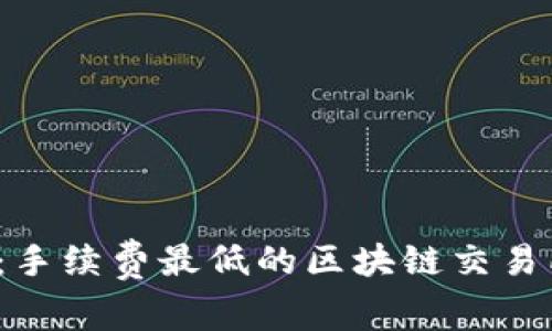 2025必看：手续费最低的区块链交易所平台推荐