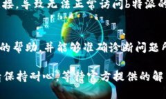 如果你遇到“b特派无法连