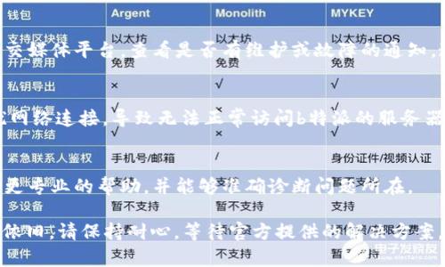 如果你遇到“b特派无法连接服务器”的问题，以下是一些常见的故障排除步骤和解决方案，帮助你恢复连接：

检查网络连接
首先，确保你的设备已连接到互联网。你可以尝试打开网页或使用其他应用程序来检查网络是否正常。如果网络连接不稳定，可能会导致应用无法连接到服务器。

重启应用和设备
有时候，重启应用程序可以解决临时故障。你可以先关闭b特派应用，然后再重新打开它。如果问题仍然存在，尝试重启你的设备。重启设备可以清除缓存并重置网络连接，从而解决一些连接问题。

检查应用权限
确保b特派应用拥有必要的权限，包括网络访问权限。进入设备的设置，查看应用权限设置，并确保启用了相关权限。

更新应用程序
确保你的b特派应用是最新版本。开发者会定期发布更新以修复bug和提升性能。前往应用商店检查是否有可用更新，并及时下载和安装。

检查服务器状态
有时候，问题可能出在b特派的服务器上。你可以访问他们的官方网站或社交媒体平台，查看是否有维护或故障的通知。这种情况下，你只能耐心等待问题得到解决。

设置代理和VPN
如果你使用了代理或VPN服务，尝试暂时关闭它们。有时候这些服务会干扰网络连接，导致无法正常访问b特派的服务器。

联系客户支持
如果以上方法均未能解决问题，建议联系b特派的客服支持。他们可以提供更专业的帮助，并能够准确诊断问题所在。

通过上述步骤，相信你能够解决“b特派无法连接服务器”的问题。如果问题依旧，请保持耐心，等待官方提供的解决方案。