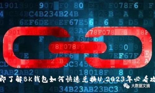 立即了解BK钱包如何快速兑换U，2023年必看攻略