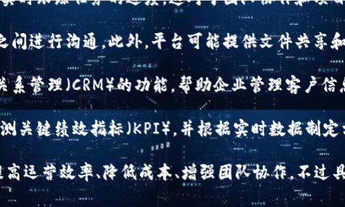 B特派是一种专注于特定行业的数字化服务平台，旨在为用户提供高效、便捷的管理解决方案。虽然具体功能可能因行业而异，但一般来说，B特派平台通常具备以下几个核心功能：

1. **数据管理**：用户可以通过该平台上传、存储和管理各种数据。这有助于企业实时获取和分析业务数据，从而做出更明智的决策。

2. **任务分配与跟踪**：该平台允许企业对内部任务进行分配，并实时跟踪任务的进度。这对于团队协作和项目管理至关重要。

3. **沟通和协作**：B特派能够嵌入即时通讯工具，方便团队成员之间进行沟通。此外，平台可能提供文件共享和共同编辑功能，以促进协作。

4. **客户管理**：对于拥有客户基础的企业，B特派通常包含客户关系管理（CRM）的功能，帮助企业管理客户信息和销售线索。

5. **数据分析**：平台可能提供全面的数据分析工具，帮助企业监测关键绩效指标（KPI），并根据实时数据制定相应的战略。

总体而言，B特派旨在通过提供一体化的管理工具，帮助各类企业提高运营效率、降低成本、增强团队协作。不过具体的功能和用途可能会因版本和行业的不同而有所差异。
