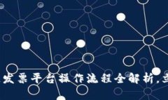 2025必看：区块链发票平台