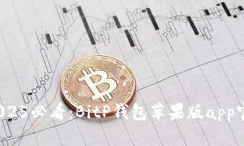 立即下载！2025必看：BitP钱包苹果版app官网下载指南