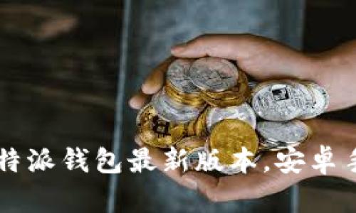 立即下载！B特派钱包最新版本，安卓手机必备应用