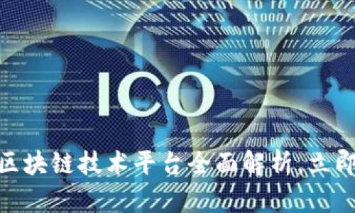 2025必看：浙商银行区块链技术平台全面解析，立即了解金融科技的未来